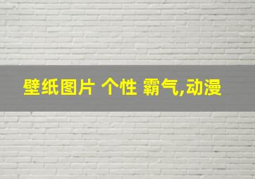 壁纸图片 个性 霸气,动漫